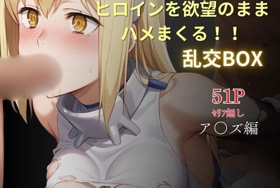 アイズが乱交で中出しされまくるダンまちエロ同人誌【ヒロイン乱交BOX〜ア〇ズ〜】の表紙画像