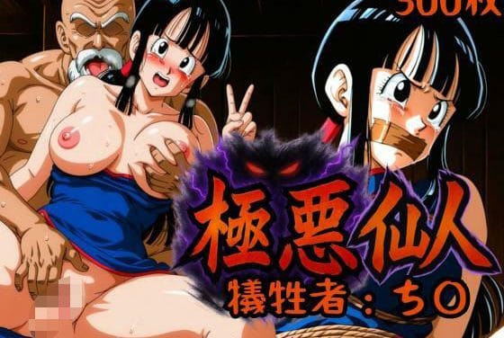 チチが緊縛バニー姿で調教されるドラゴンボールエロ同人誌【極悪仙人 犠牲者:ち〇】の表紙画像
