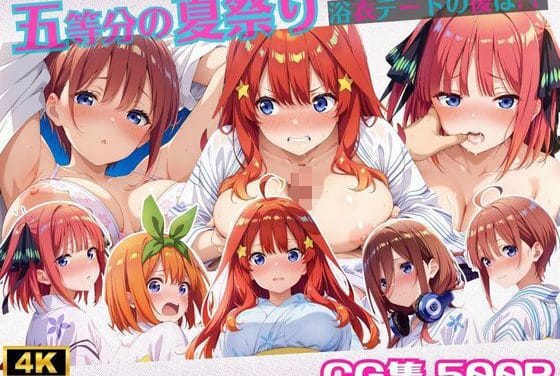 中野一花・中野二乃・中野三玖が浴衣姿で順番に身体を重ねる 五等分の花嫁 エロ同人誌【五等分の夏祭り〜浴衣デートの後は？】の表紙画像