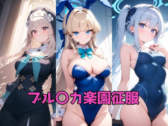 飛鳥馬トキ達が敗北拘束で堕ちるブルアカエロ同人誌【ブル〇カ楽園征服】の表紙画像