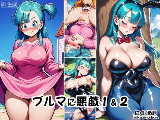 ブルマがノーパンでクンニやパイズリされるドラゴンボールエロ同人誌【ブルマに悪戯1＆2】の表紙画像