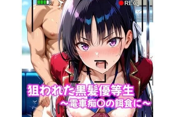 堀北鈴音が電車内で痴漢に狙われるようこそ実力至上主義の教室へエロ同人誌【狙われた黒髪優等生〜電車痴〇の餌食に〜】の表紙画像
