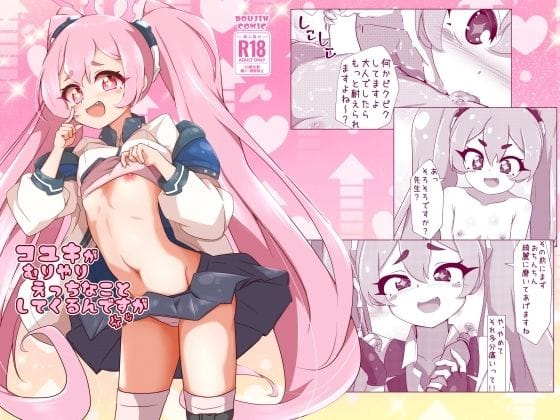 黒崎コユキが先生を拘束して主導権えっちで迫るブルアカエロ同人誌【コユキが無理矢理えっちな事してくるんですが】の表紙画像