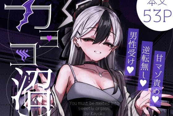 鬼方カヨコが先生のマゾ性癖を甘マゾ責めで溶かし授乳手コキと騎乗位中出しまで導くブルアカエロ同人誌【カヨコ沼】の表紙画像