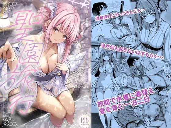 聖園ミカが温泉旅行で浴衣から水着に着替え巨乳ご奉仕と中出しに夢中になるブルアカエロ同人誌【聖園旅行】の表紙画像