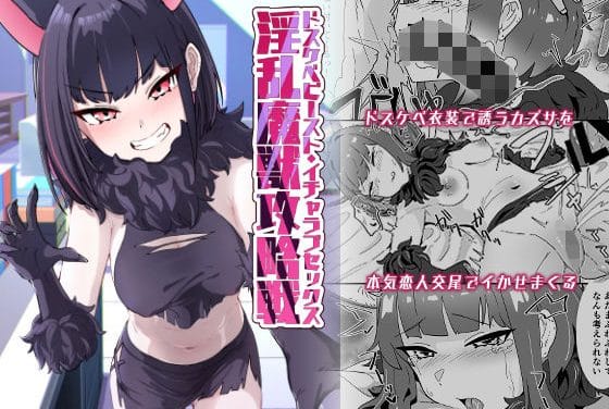 杏山カズサがオオカミコスで“性活指導”にとろけるブルアカエロ同人誌【淫乱魔獣攻略戦】の表紙画像
