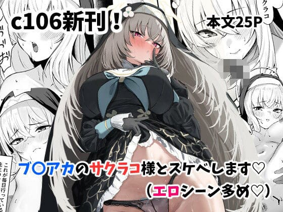 歌住サクラコが甘々ご奉仕で先生に尽くすブルアカエロ同人誌【サクラコ様のHな活動記録】の表紙画像