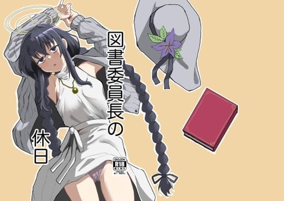 古関ウイが部屋で甘々イチャラブ密会するブルアカエロ同人誌【図書委員長の休日】の表紙画像