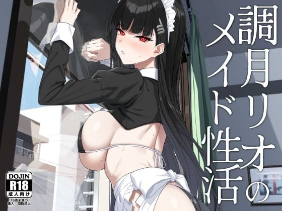 調月リオが早朝メイド訪問で掃除から洗体ご奉仕へハマるブルアカエロ同人誌【調月リオのメイド性活】の表紙画像