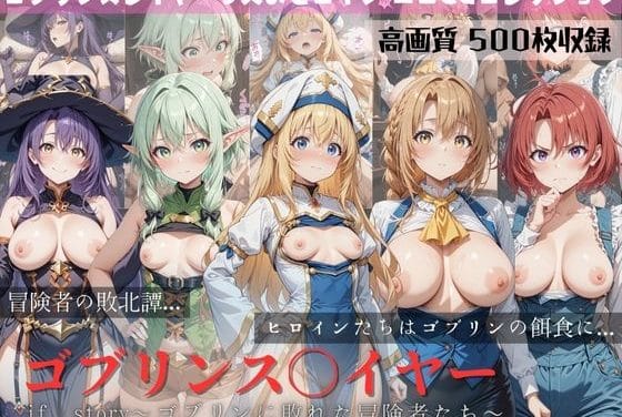 女神官、妖精弓手、受付嬢達が敗北IFで屈辱に堕ちるゴブリンスレイヤーエロ同人誌【ゴブリンスレイヤー if story 〜ゴブリンに敗れた冒険者たち〜】の表紙画像