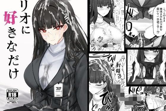 調月リオが着衣パイズリとクロッチぶっかけでマーキングされるブルアカエロ同人誌【リオに好きなだけ】の表紙画像