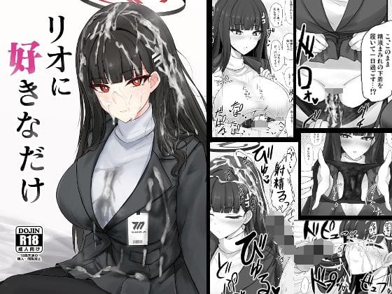 調月リオが着衣パイズリとクロッチぶっかけでマーキングされるブルアカエロ同人誌【リオに好きなだけ】の表紙画像