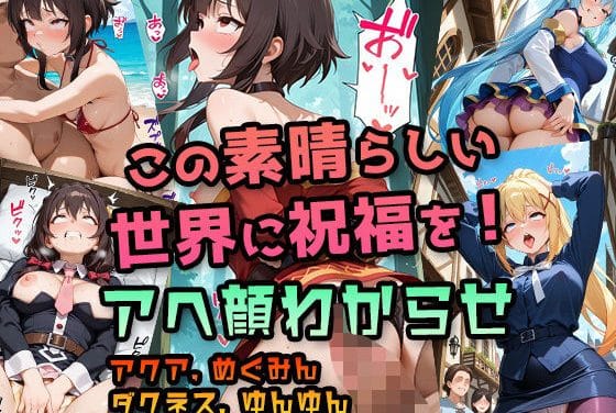 アクア、めぐみん、ダクネス達が野外パンチラ挑発からスパンキング失禁でわからせアヘ顔堕ちするこのすばエロ同人誌【【このすば】アクア・めぐみん・ダクネス・ゆんゆん 〜駄女神・ドM女騎士・メス〇キ魔法使いをわからせアヘ顔堕ちCG集〜 ｜ パンチラ・羞恥プレイ・パイズリ・中出しハメ】アクア・めぐみん・ダクネス・ゆんゆん〜駄女神・ドM女騎士・メス〇キ魔法使いをわからせアヘ顔堕ちCG集〜｜パンチラ・羞恥プレイ・パイズリ・中出しハメの表紙画像