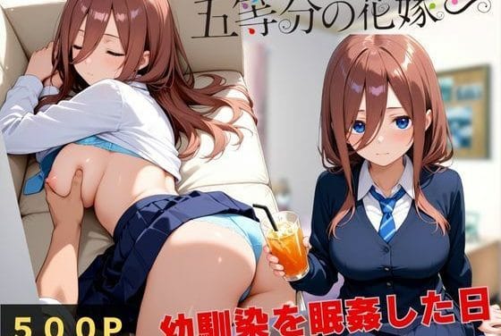 中野三玖が幼馴染に眠姦種付けされる五等分の花嫁エロ同人誌【眠姦孕ませセックス】の表紙画像