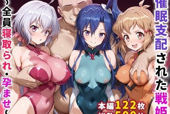 立花響・風鳴翼・雪音クリスが催眠でレイプされ快楽堕ちする戦姫絶唱シンフォギアのエロ同人誌【催●支配された戦姫〜全員寝取られ・孕ませ〜】の表紙画像