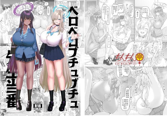 一之瀬アスナ、角楯カリンが先生当番で密着ベロベロ奉仕するブルアカエロ同人誌【ベロベロブチュブチュ先生当番】の表紙画像