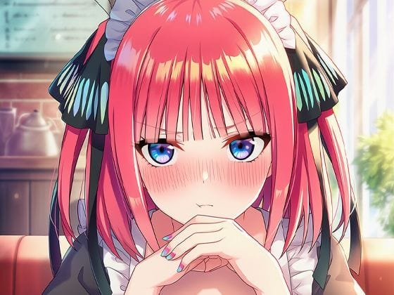 中野二乃がメイド姿で屈辱奉仕させられる五等分の花嫁エロ同人誌【中野ニ〇ちゃんメイド服】の表紙画像