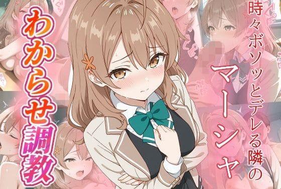 マーシャがわからせ調教で心を折られるロシデレエロ同人誌【マーシャ わからせ調教】の表紙画像