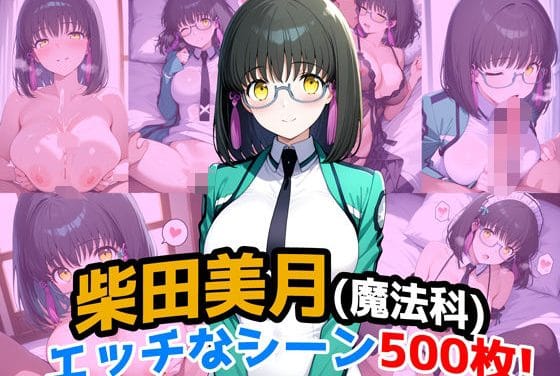 柴田美月がラブラブと寝取られ両方で魅せる魔法科高校の劣等生エロ同人誌【『柴田美月（魔法科〇校の劣等生）』のエッチなシーン500枚！（寝取られあり）】の表紙画像