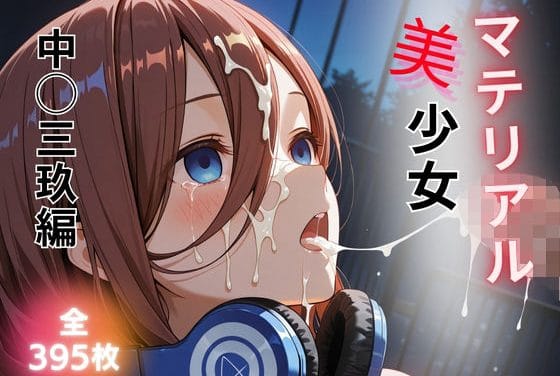 中野三玖が快楽調教で全身を開発される五等分の花嫁エロ同人誌【マテリアル美少女 中◯三玖 編】の表紙画像