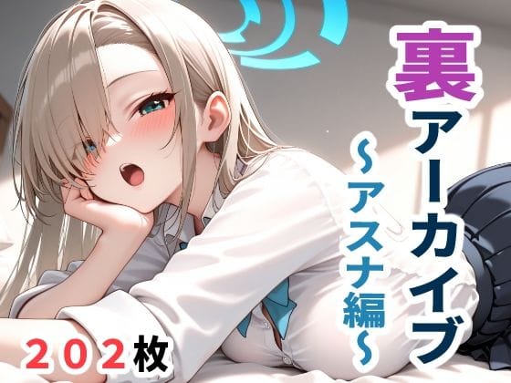 一之瀬アスナが寝たふりから先生に弄ばれ快楽堕ちするブルアカエロ同人誌【裏アーカイブ 〜アスナ編〜】の表紙画像