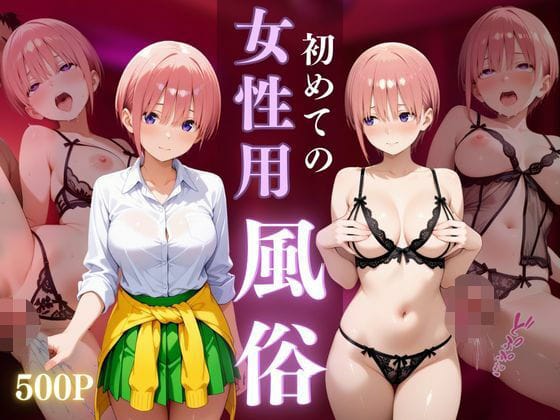 中野一花が風俗衝動予約で快楽に溺れる五等分の花嫁エロ同人誌【初めての女性用風俗〜中野一花編〜】の表紙画像