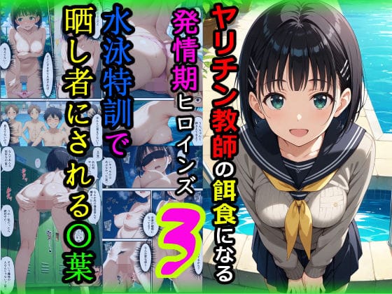 桐ヶ谷直葉が全裸で辱め水泳特訓を強いられるSAOエロ同人誌【ヤリチン教師の餌食になる発情期ヒロインズ3〜水泳特訓で晒し者にされる〇葉〜】の表紙画像