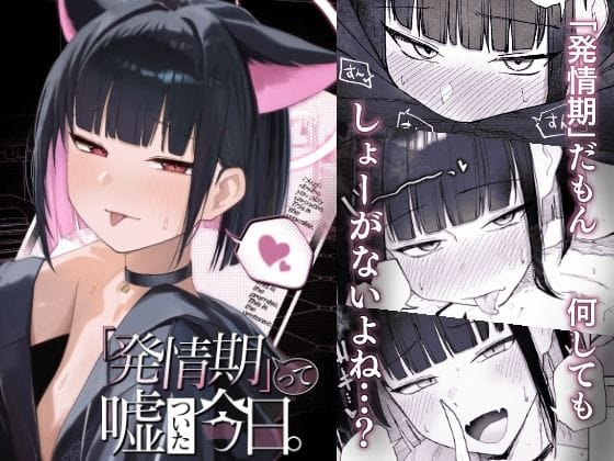杏山カズサが発情期と嘘をついてシラフで抱かれたい甘々中出しブルアカエロ同人誌【「発情期」って嘘ついた今日。】の表紙画像