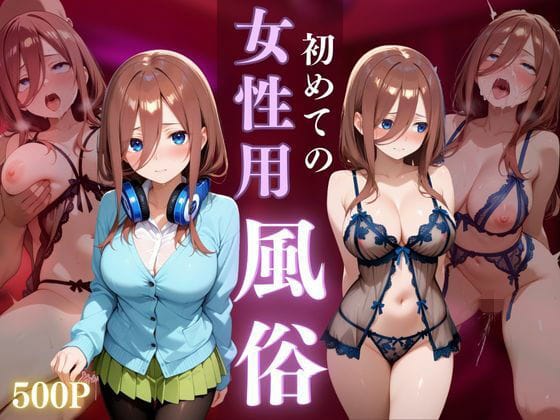 中野三玖が女性用風俗で本能に目覚める快楽体験 五等分の花嫁 エロ同人誌【初めての女性用風俗 vol.10】の表紙画像