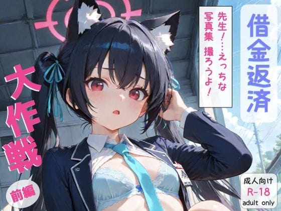 黒見セリカが借金返済のため野外でフェラ＆ぶっかけ撮影に挑むブルアカエロ同人誌【ブ◯アカ 黒◯セリカ 借金返済大作戦！！前編】の表紙画像
