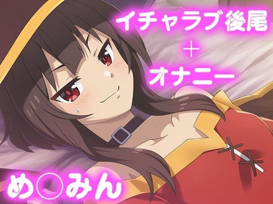 めぐみんがイチャラブ後尾とオナニーで孕ませ中出しまくるこのすばエロ同人誌【彼氏のあなたといちゃラブ後尾 め◯みん】の表紙画像