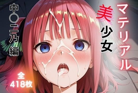 中野二乃が拘束やペットプレイで快楽堕ちする五等分の花嫁エロ漫画同人誌【マテリアル美少女 中◯二乃 編】の表紙画像