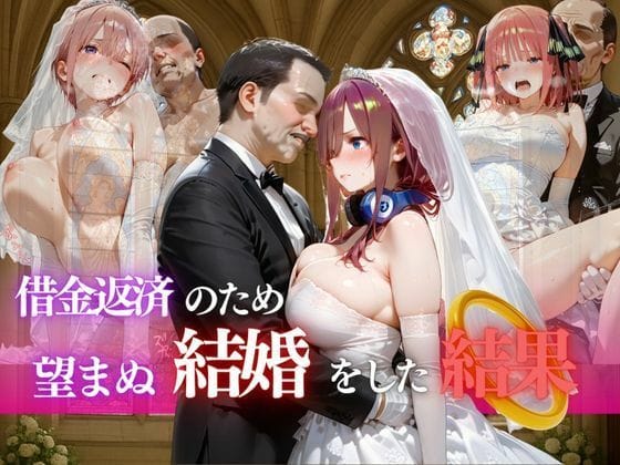 中野四葉と三玖が借金返済のために望まぬ結婚を強いられる五等分の花嫁エロ同人誌【借金返済のため望まぬ結婚をした結果VOL.1】の表紙画像