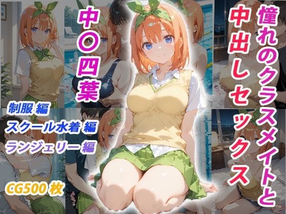 中野四葉が学園内外で彼氏とひたすら中出し交尾する五等分の花嫁エロ同人誌【憧れのクラスメイトと中出しセックス 中〇四葉】の表紙画像