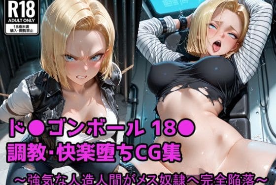 人造人間18号が拘束調教で快楽堕ちするドラゴンボールエロ同人誌【強気な人造人間がメス奴●へ完全陥落】の表紙画像