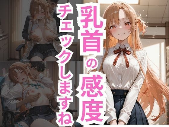 結城明日奈が健診を装った乳首責めで快楽堕ちするSAOエロ同人誌【乳首の感度チェックしますね アスナ編】の表紙画像