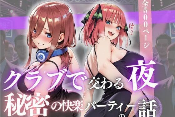 三玖と二乃が快楽に溺れる五等分の花嫁エロ同人誌【クラブで交わる夜 秘密の快楽パーティーの話〜三玖＆二乃〜】の表紙画像