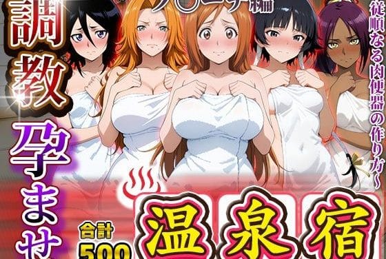 朽木ルキア・井上織姫・四楓院夜一が調教温泉宿でボテ腹快楽堕ちするブリーチエロ同人誌【調教孕ませ温泉宿〜従順なる肉便器の作り方〜ブ〇ーチ編】の表紙画像
