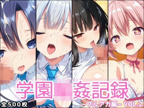 早瀬ユウカ・生塩ノア・調月リオが異世界学園でコスプレ尽くしに翻弄されるブルアカエロ同人誌【学園輪●記録 〜ブルアカ編〜 Vol.2 ―少女たちは、今日も異世界の学園で‘選ばれる’―】の表紙画像