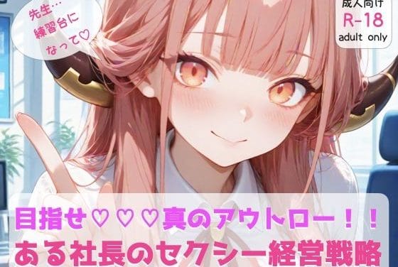 陸八魔アルが“セクシー理論”実習で快楽堕ちするブルアカエロ同人誌【ブ◯アカ 『ある社長のセクシー経営戦略』】の表紙画像