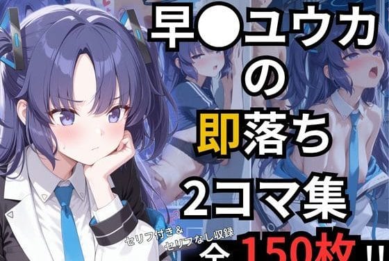 早瀬ユウカが制服のまま野外露出で理性崩壊して即落ちするブルアカエロ同人誌【早瀬ユウカの即落ち2コマ集】の表紙画像