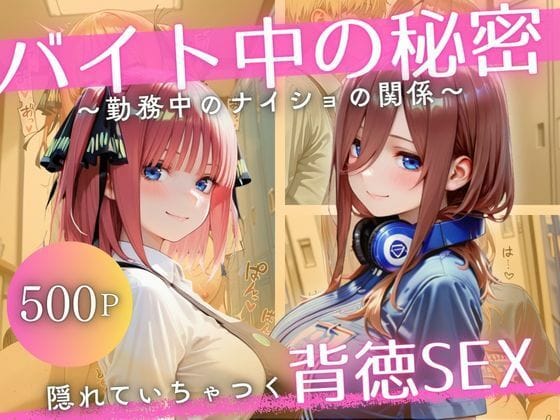 中野二乃と三玖がバイト中に背徳プレイを繰り広げる五等分の花嫁 エロ同人誌【バイト先の先輩と、誰にも言えない背徳の時間Vol.5】の表紙画像