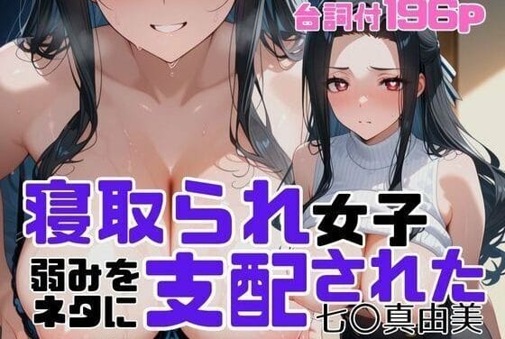 七草真由美が弱みを握られ快楽に堕ちるNTR凌辱作品・魔法科高校の劣等生エロ同人誌【寝取られ女子 弱みをネタに支配された 七〇真由美】の表紙画像