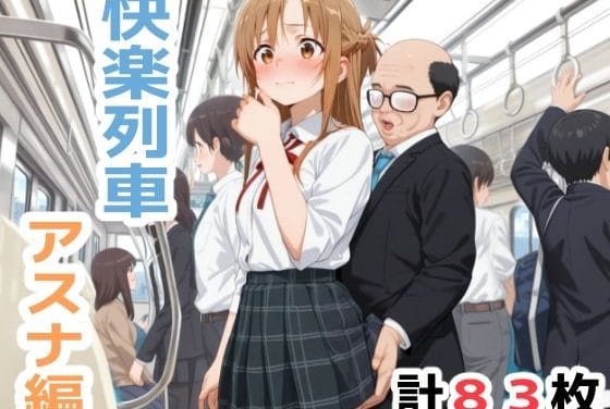 結城明日奈が通勤列車で痴女化し欲望に溺れるSAOエロ同人誌【快楽列車 -アスナ編-】の表紙画像