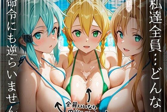 アスナ・ユウキ・シノン・リーファが催眠アプリで無抵抗調教されるSAOエロ同人誌【【SA〇編】知ってる？このプール…備え付けの「オナホ」があるらしいよ？6話ア〇ナ・ユ〇キ・シ〇ン・リー〇ァ】知ってる？このプール…備え付けの「オナホ」があるらしいよ？6話ア〇ナ・ユ〇キ・シ〇ン・リー〇ァ】の表紙画像