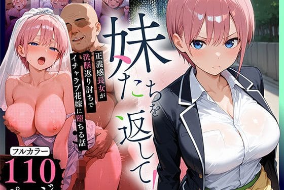 中野一花が催眠アプリで洗脳され花嫁に堕ちる五等分の花嫁エロ同人誌【妹たちを返して！正義感長女が洗脳返り討ちでイチャラブ花嫁に堕ちる話】の表紙画像