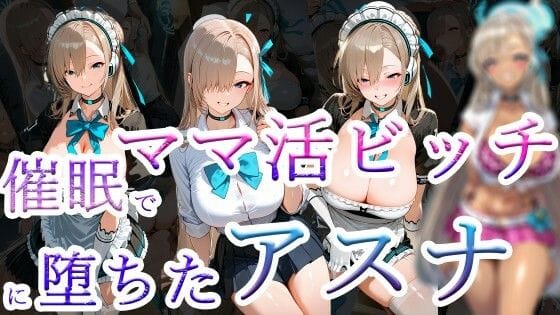 一之瀬アスナが催●でママ活ビッチに洗脳堕ちし路地裏ご奉仕までさせられるブルアカエロ同人誌【催●でママ活ビッチに堕ちたアスナ】の表紙画像