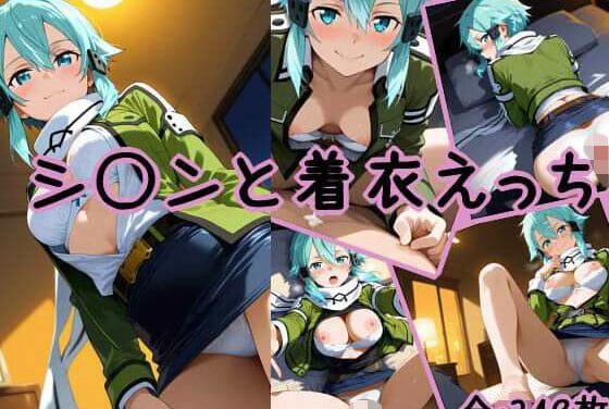 シノンが着衣のままパイズリや足コキで責めてくるSAOエロ同人誌【シ〇ンと着衣えっち】の表紙画像