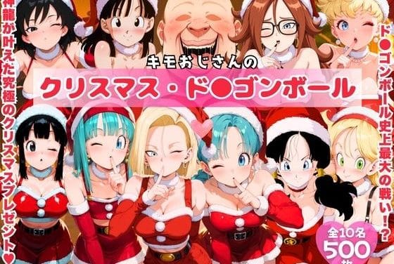 10人のヒロインがキモおじに全力奉仕するドラゴンボールエロ同人誌【キモおじさんのクリスマス・ド●ゴンボール】の表紙画像