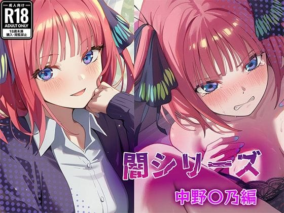 中野二乃が快楽に堕ちる業界の闇を描く五等分の花嫁エロ同人誌【業界の闇シリーズ 中野〇乃編】の表紙画像